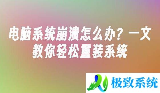 电脑系统崩溃怎么办？一文教你轻松重装系统