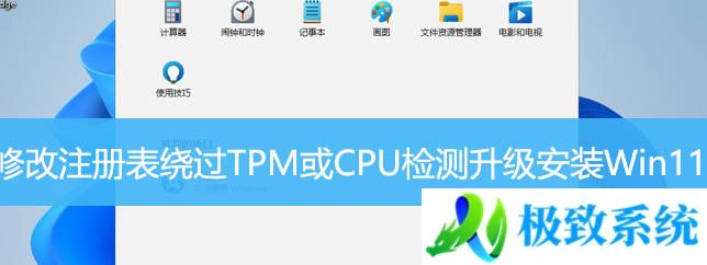 修改注册表绕过TPM或CPU检测升级安装Win11