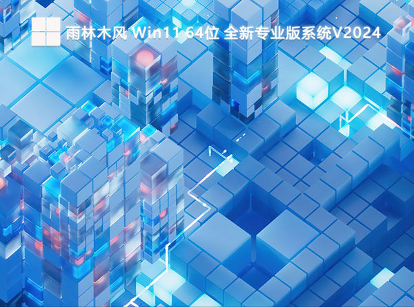 雨林木风 Win11 64位 全新专业版系统V2024