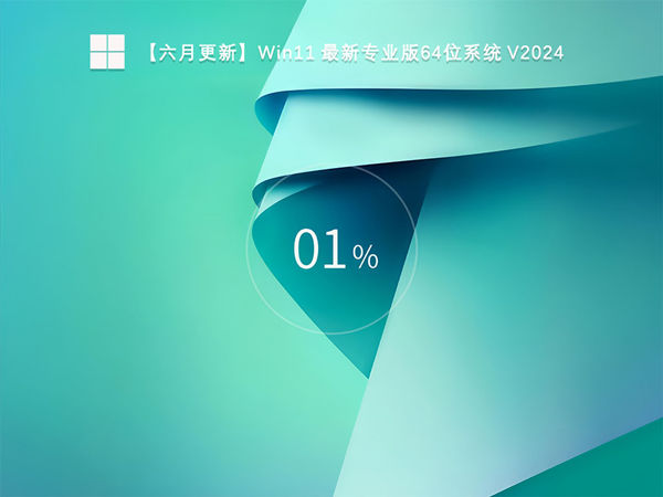 六月更新 Win11 最新专业版64位系统 V2024.06