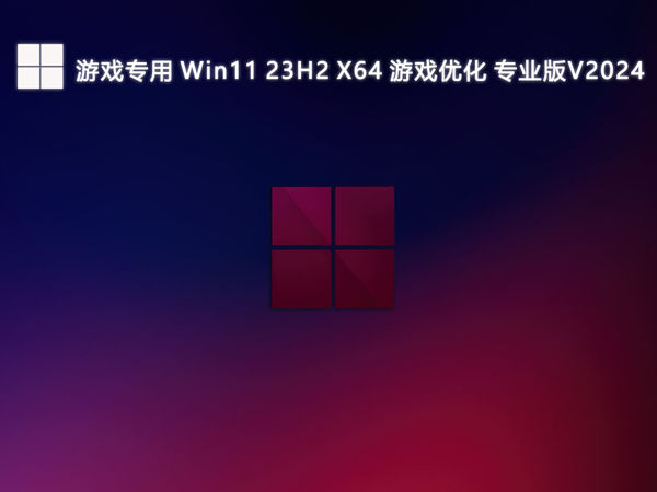 游戏专用 Win11 23H2 X64 游戏优化 专业版V2024