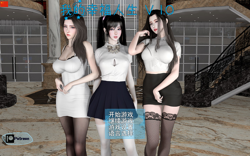 我的幸福人生破解电脑版下载 v2512最新典藏终极版 解压即玩中文