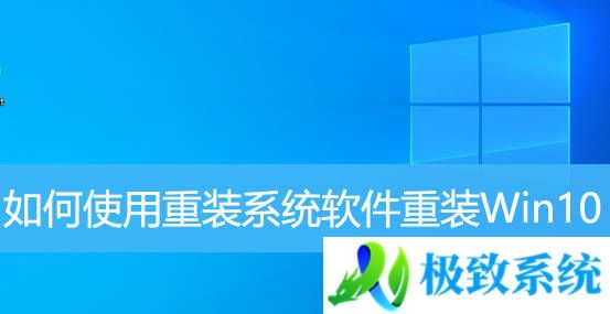 如何使用重装系统软件重装Win10
